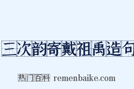 三次韵寄戴祖禹造句是什么意思的图片